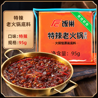 饭巢 重庆正宗老火锅底料95g牛油特辣麻辣烫串串火锅底料家用调料