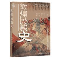 《 敦煌民族史》