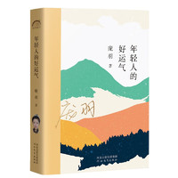 年轻人的好运气 90后新锐作家庞羽，年轮典存丛书