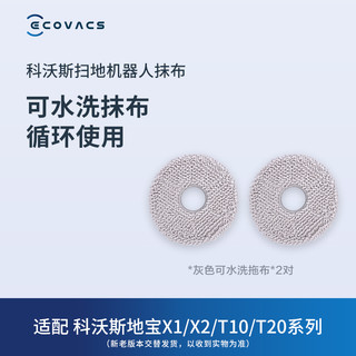 ECOVACS 科沃斯 地宝配件扫地机器人X2/X1/T10/T20系列可水洗拖布*2对