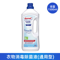 Domol 消毒抑杀菌液衣物消毒液温和易漂洗1500ml除菌进口