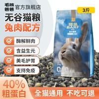 百亿补贴：兔肉猫粮鲜肉成幼猫咪鱼油全价通用型美毛养胃增肥发腮高蛋白补钙