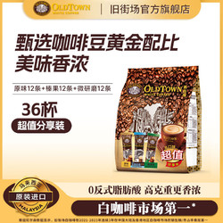 OLDTOWN WHITE COFFEE 旧街场白咖啡 旧街场（OLDTOWN）马来西亚进口白咖啡三合一咖啡速溶咖啡粉固体饮料休闲冲饮 36条1140g（26年1月后到期）