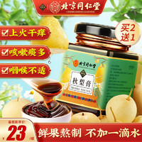 塔木金 北京同仁堂枇杷秋梨膏300g 蜂蜜炼枇梨膏儿童成人滋补品