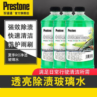 Prestone 百适通 玻璃水雨刮水去油膜除污渍去污渍汽车挡风玻璃水四季通用0度车用 0℃1.3L快速清洁*3瓶