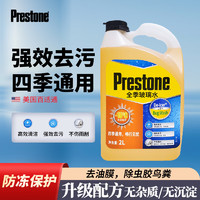 Prestone 百适通 汽车玻璃水雨刮水清洗剂防冻雨刮精除油膜除虫渍鸟粪四季通用 -15℃2L防冻去污除油膜*1瓶