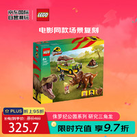 LEGO 乐高 侏罗纪世界系列 76959 研究三角龙