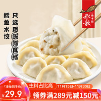 船歌鱼水饺 鳕鱼水饺230g*5