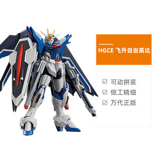 BANDAI 万代 拼装模型 HG HGCE 1/144 飞升自由高达 SEED 剧场版