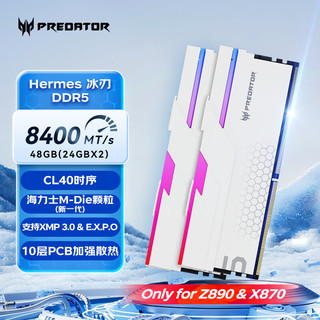 宏碁掠夺者（PREDATOR）48G(24G×2)套装 DDR5 8400频率 台式机内存条 Hermes冰刃系列 RGB灯条(C40) 珍珠白 AI电脑配件