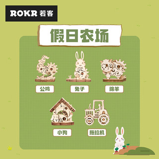 ROKR 若客 假日农场立体拼图diy积木玩具手工拼装玩具 假日农场B款