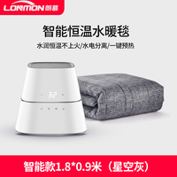 LONMON 朗慕 水暖毯恒温电热毯水循环电褥子家用单双人水热毯水暖床垫不干燥 智能款1.8*0.9米（星空灰）