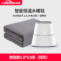 LONMON 朗慕 水暖毯恒温电热毯水循环电褥子家用单双人水热毯水暖床垫不干燥 智能款1.8*0.9米（纯灰）