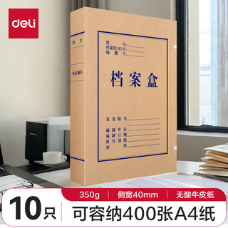 deli 得力 10只A4无酸牛皮纸档案盒  厚40mm资料盒文件盒5611