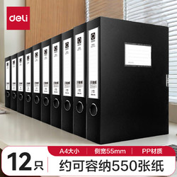 deli 得力 12只加厚粘扣档案盒 55mm/A4资料盒 黑5603