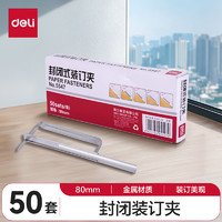 deli 得力 5547封闭式装订夹 50套/盒