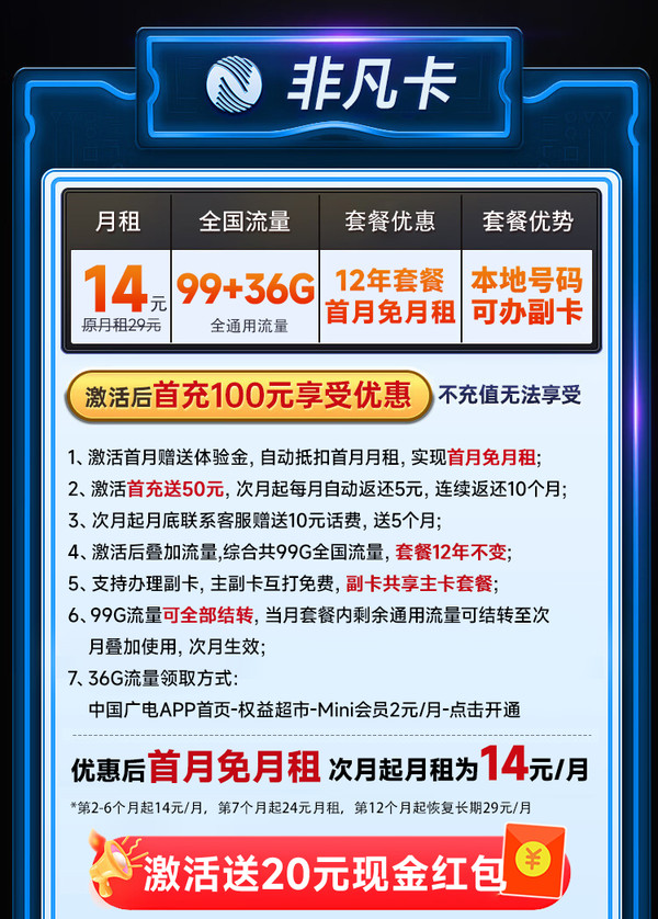 China Broadcast 中国广电 非凡卡 半年14元月租（本地号码+135G通用流量+可办副卡+12年套餐）激活送20元红包