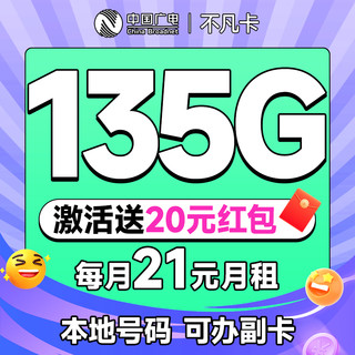 China Broadcast 中国广电 不凡卡 首年21元月租（本地号码+135G通用流量+可办副卡+12年套餐）激活送20元红包