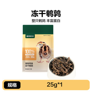 YANXUAN 网易严选 零食冻干鹌鹑25g