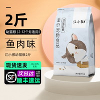 江小傲 猫粮 无谷系列|全阶段通用粮1.5kg