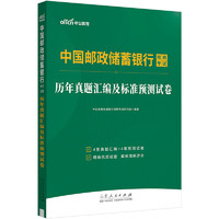 中公2025中国邮政储蓄银行招聘考试校园春招秋招校招社招笔试面试通用资料：历年真题汇编及标准预测试卷