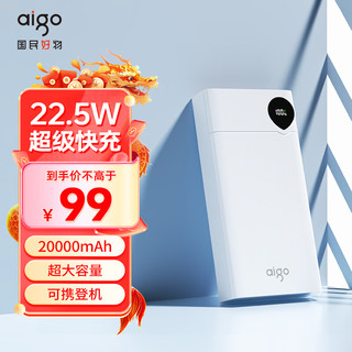 aigo 爱国者 22.5W充电宝20000毫安大容量Type-C快充移动电源彩印适用苹果华为小米F20000PD白色 珍珠白