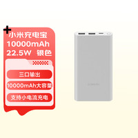 Xiaomi 小米 充电宝移动电源 10000mAh 22.5W 移动电源 苹果20W充电 PD双向快充 银色 可上飞机