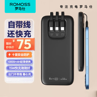 ROMOSS 罗马仕 充电宝自带三线10000毫安时15W双向快充 超薄小巧便携快充移动电源 适用于苹果12/13华为小米手机 黑色 10000mAh