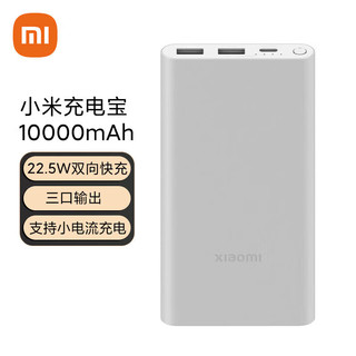 Xiaomi 小米 充电宝 10000mAh 22.5W 移动电源 苹果20W充电 双向快充 多口输出 PD快充 银色 适用小米苹果安卓