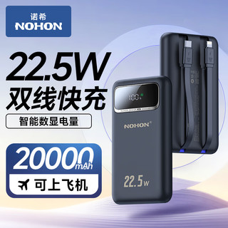 NOHON 诺希 充电宝自带双线20000毫安时22.5W超级快充大容量可上飞机移动电源便携适用苹果15/14华为小米手机 22.5W自带线丨2万毫安时