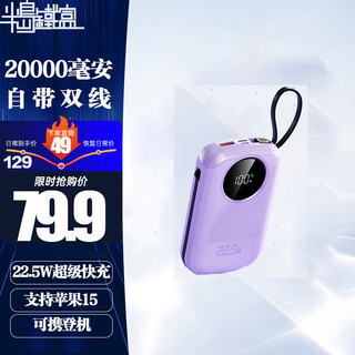 PADO 半岛铁盒 充电宝20000毫安时自带快充双线Z20000PD支持20W/22.5W超级快充Q电2迷你可爱便携手提移动电源紫色 20000毫安（四出二入）紫色