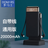 DOMARS 多马士 20000豪安共享充电宝自带线插头底座家庭学校商场酒店宿舍超薄双向快充移动电源大容量手机通用版 尊享版（自带线2万毫安时带底座通用版）