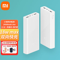 Xiaomi 小米 MI）移动电源3 原装20000毫安时 18W快充充电宝 适用小米苹果安卓redmi手机 匹配三合一数据线+保护套