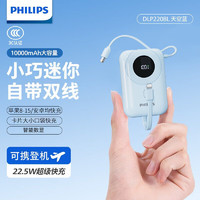 PHILIPS 飞利浦 自带双线充电宝迷你小巧便捷22.5W快充10000毫安20W移动电源适用华为苹果8-15安卓小米可上飞机