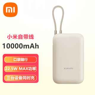 Xiaomi 小米 MI）自带线充电宝10000mAh 口袋版 移动电源 可上飞机Type-C双向快充 22.5W大功率 浅咖色