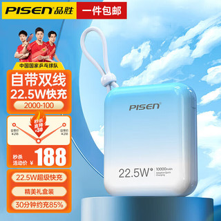 PISEN 品胜 充电宝20000mAh自带线20w22.5W移动电源10000毫安时可上飞机超级快充适用华为苹果小米 天空蓝礼盒装