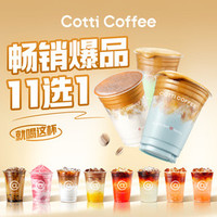 移动端：COTTI COFFEE 库迪 畅销爆品 11 选 1