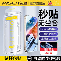 品胜【无尘秒贴舱】适用苹果15promax钢化膜iPhone15ProMax手机膜全屏覆盖听筒防尘保护贴膜防摔抗指纹 15promax【全屏超清膜丨听筒防尘】2片精装