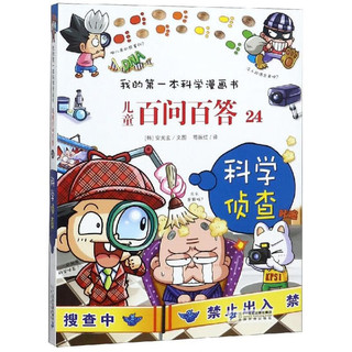 《我的第一本科学漫画书·儿童百问百答24：科学侦查》（旧版）