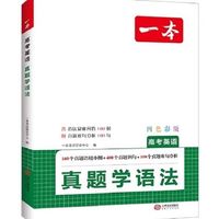 2025新一本高考英语真题背单词学语法