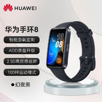 HUAWEI 华为 手环智能手环轻薄舒适睡眠监测睡眠健康测心率手表升级手环8