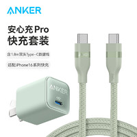 Anker 安克 套装30W安心充Pro苹果充电器绿+双头type-c快充数据线240W1.8m绿