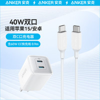 Anker 安克 40W双口快充套装0.9m  充电器+60W数据线 适用iPhone15/华为/荣耀 白色