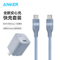 Anker 安克 套装30W安心充充电器冰湖色+双头type-c快充数据线240W0.9m蓝