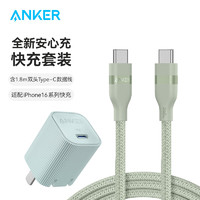 Anker 安克 套装30W安心充充电器绿+双头type-c快充数据线240W1.8m绿