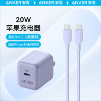 Anker 安克 套装20W苹果充电器紫+C-C快充数据线0.9米紫