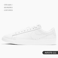 NIKE 耐克 官方正品 BLAZER 女子低帮运动休闲经典滑板鞋 AV9370