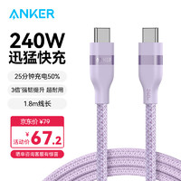 ANKER安克 充电线双头type-c适用iPhone16/15promax手机iPad/Mac电脑华为小米苹果快充240W数据线1.8m紫