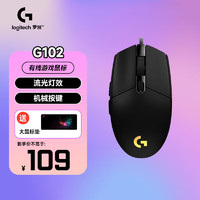 logitech 罗技 G）G102游戏鼠标有线机械电竞RGB轻量化 电脑宏编程中小手吃鸡英雄联盟便携笔记本鼠标送男友 G102黑色 第二代+大鼠标垫