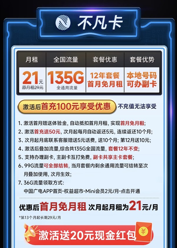 China Broadcast 中国广电 不凡卡 首年21元月租（本地号码+135G通用流量+可办副卡+12年套餐）激活送20元红包